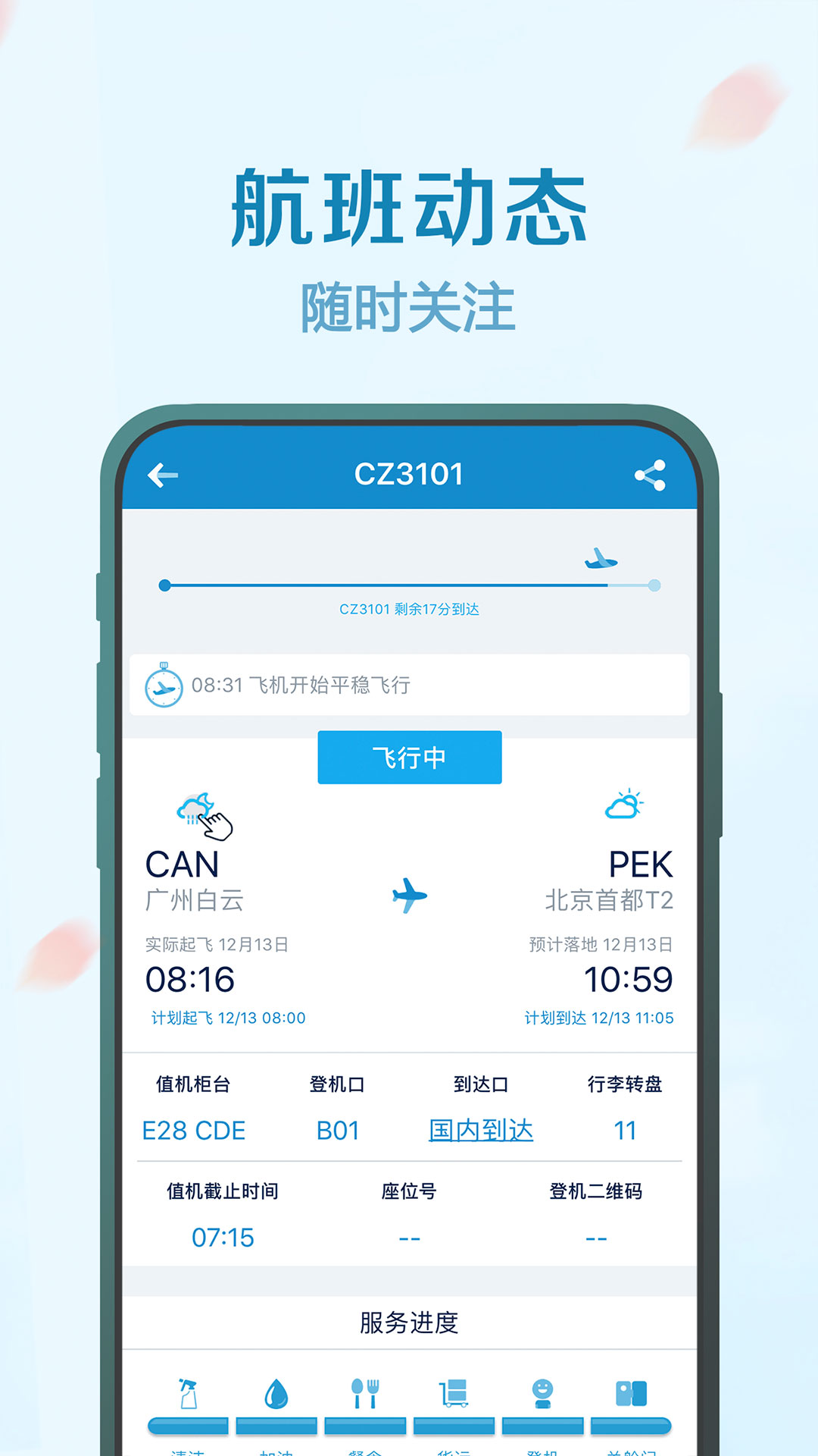 南方航空v4.0.4截图3