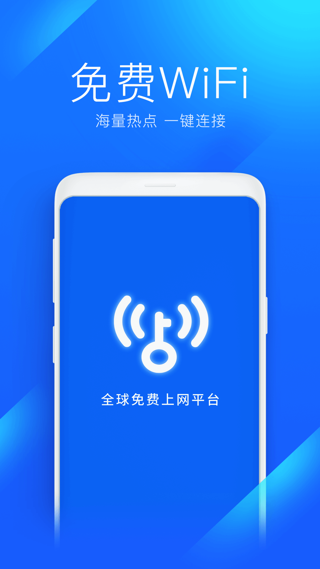 WiFi万能钥匙v4.6.26截图1