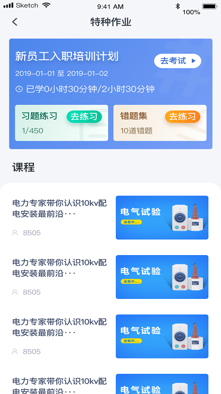 e电工云课堂v2.66截图2