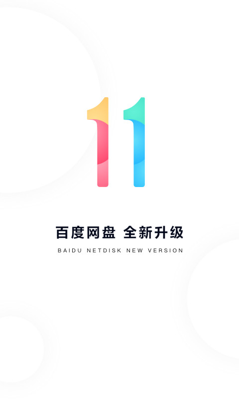 百度网盘v11.5.3截图1