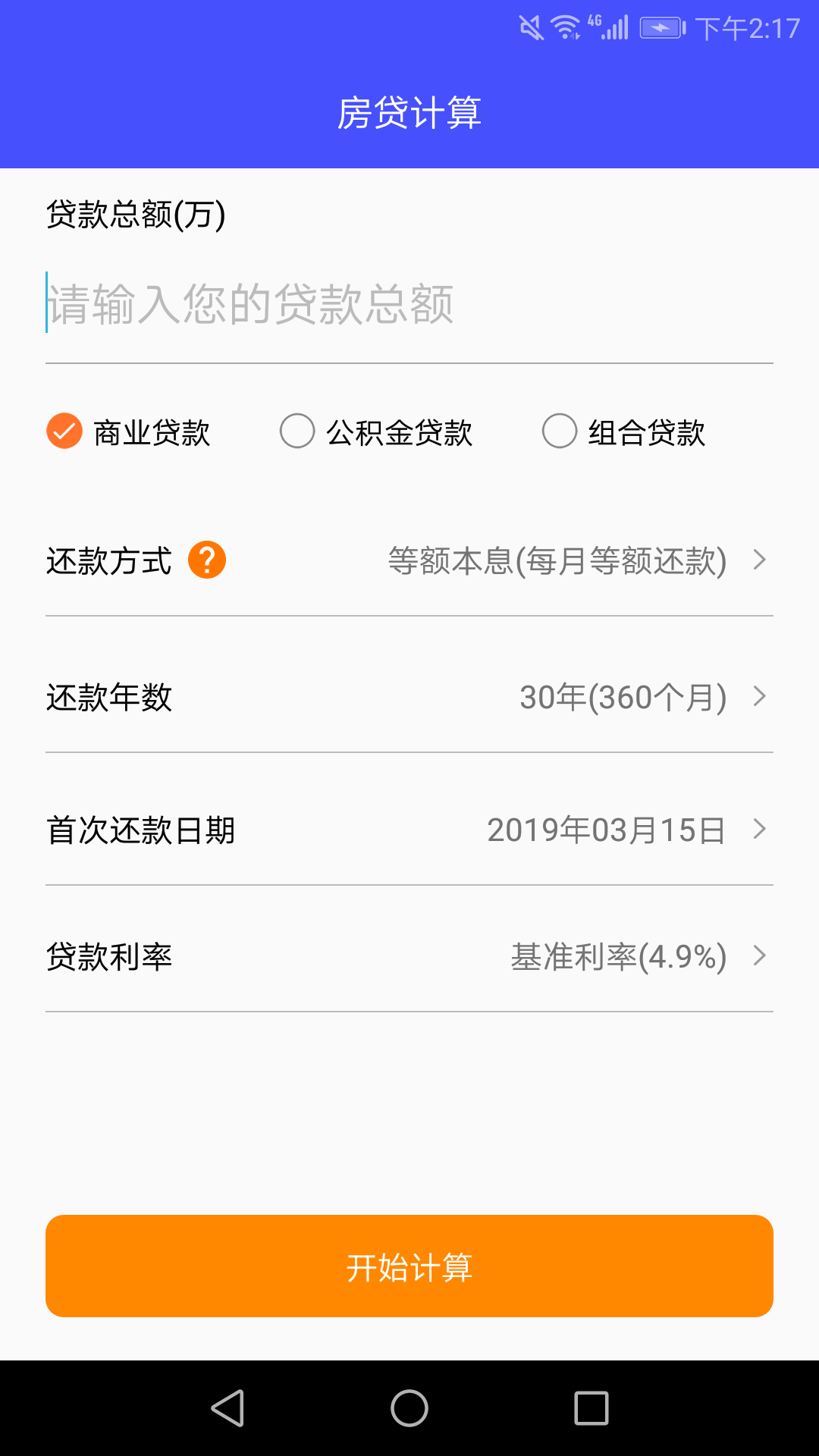 房贷还款计算器v1.8截图2