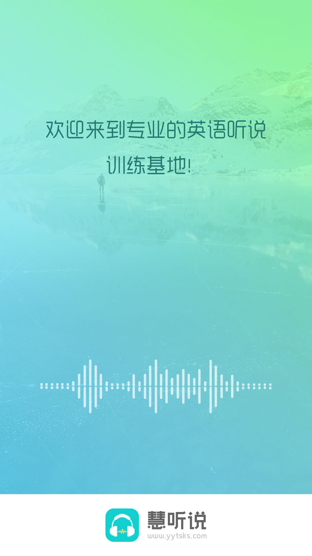 慧听说v1.4.4截图1