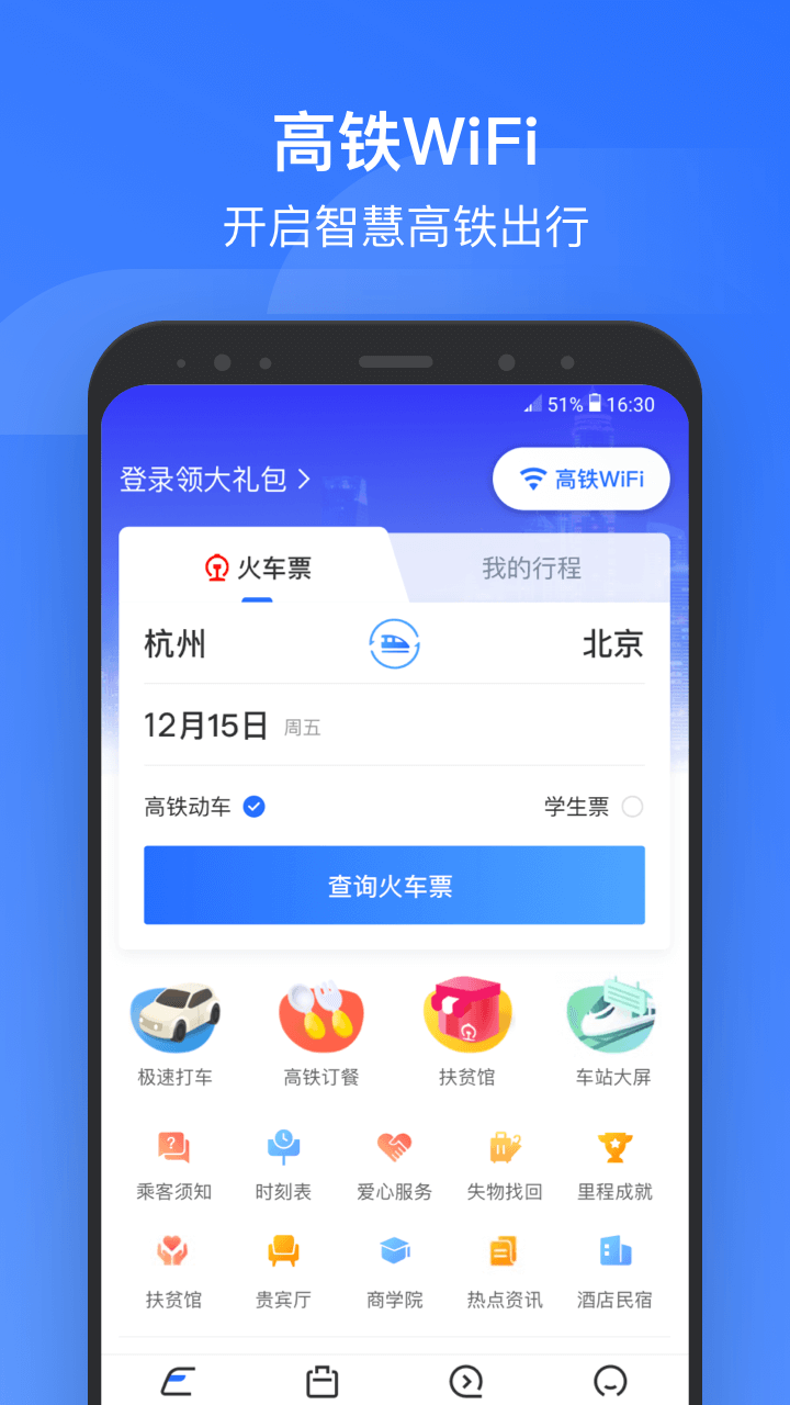 掌上高铁v3.4.3截图1