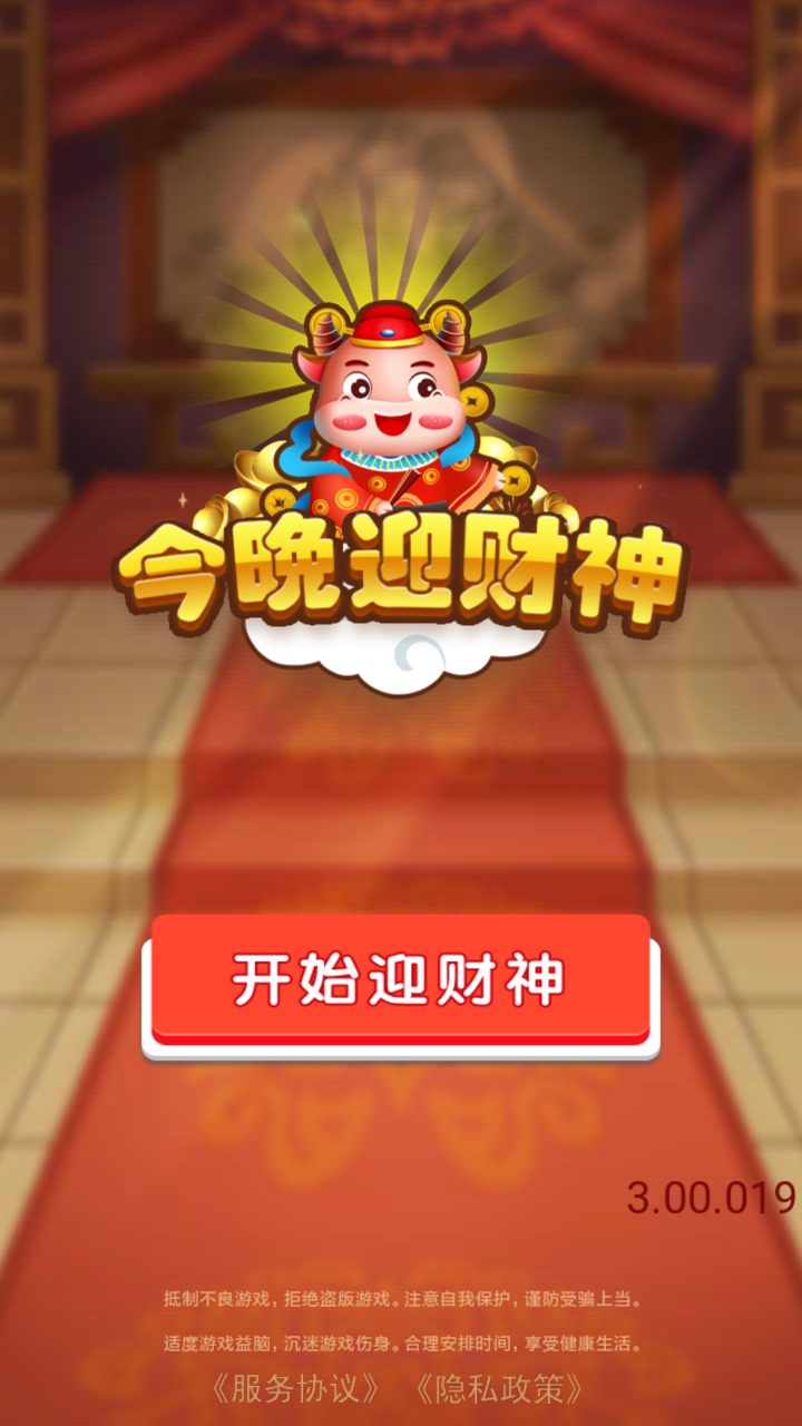 今晚迎财神截图5