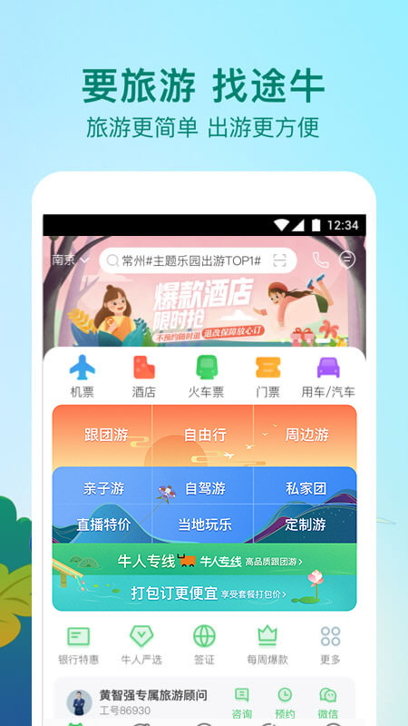 途牛旅游v10.39.0截图1