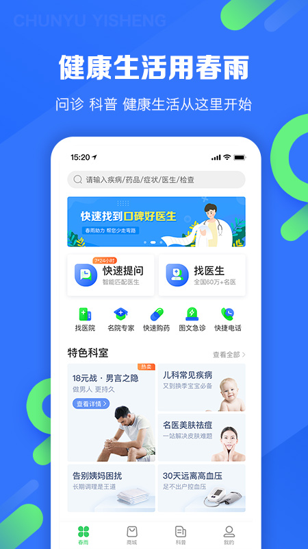 春雨医生v9.2.3截图1