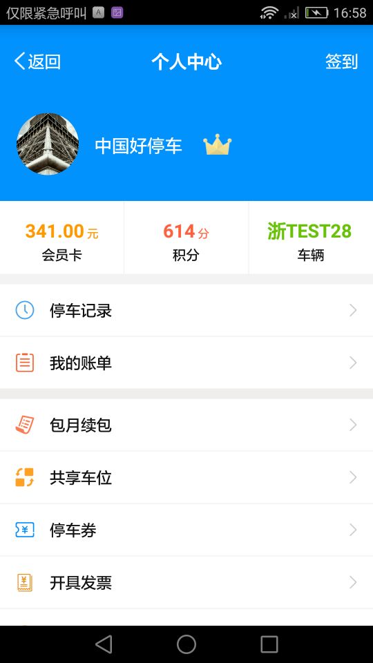 中国好停车v2.9.6截图2