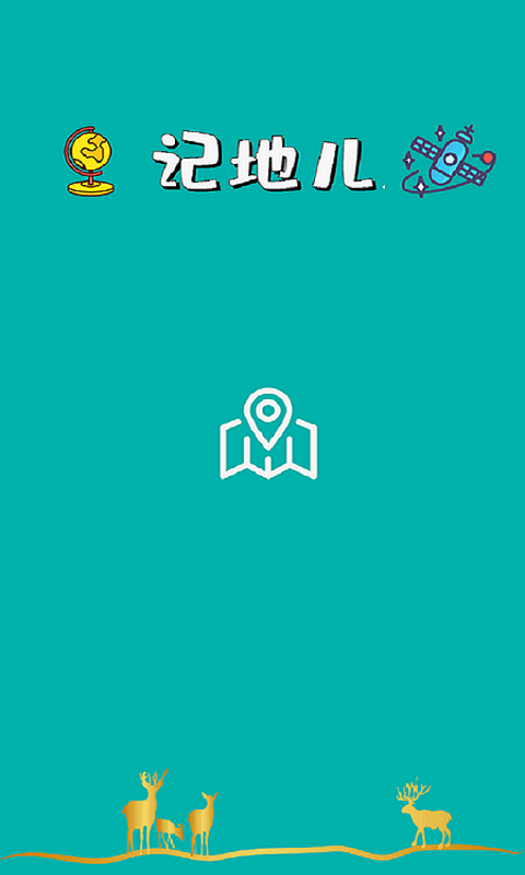 记地儿v3.0.5截图1