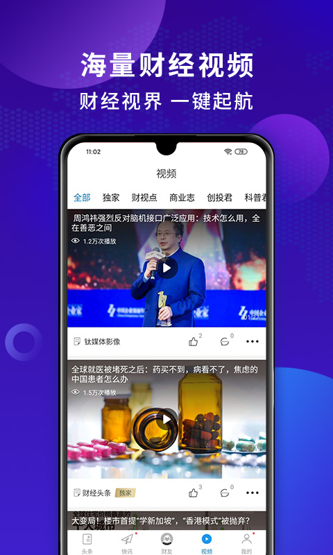 财经头条v2.9.2截图4