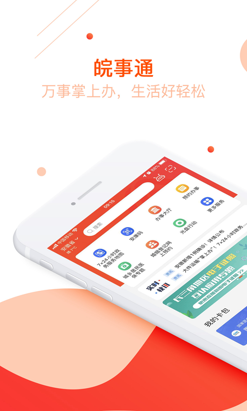 皖事通v2.0.2截图1