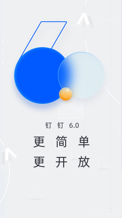 钉钉v6.0.0截图1