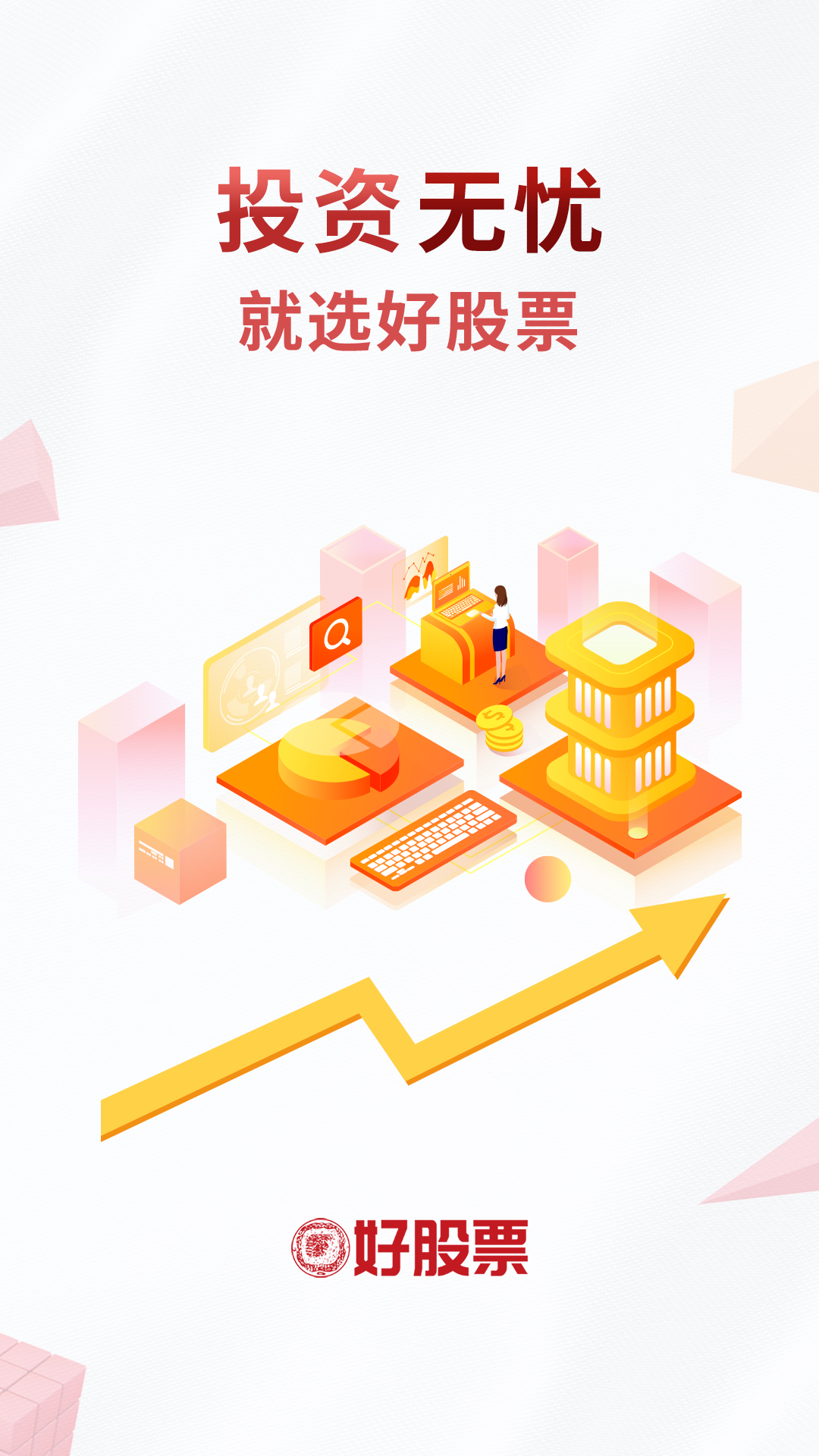 好股票v1.6.01截图1