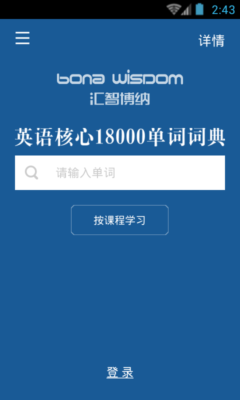 英语核心18000词典截图3