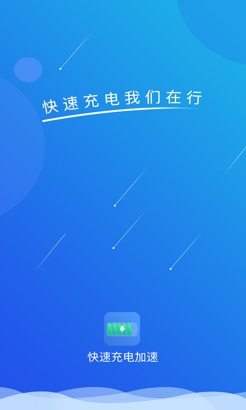 快速充电加速v1.0.6截图1