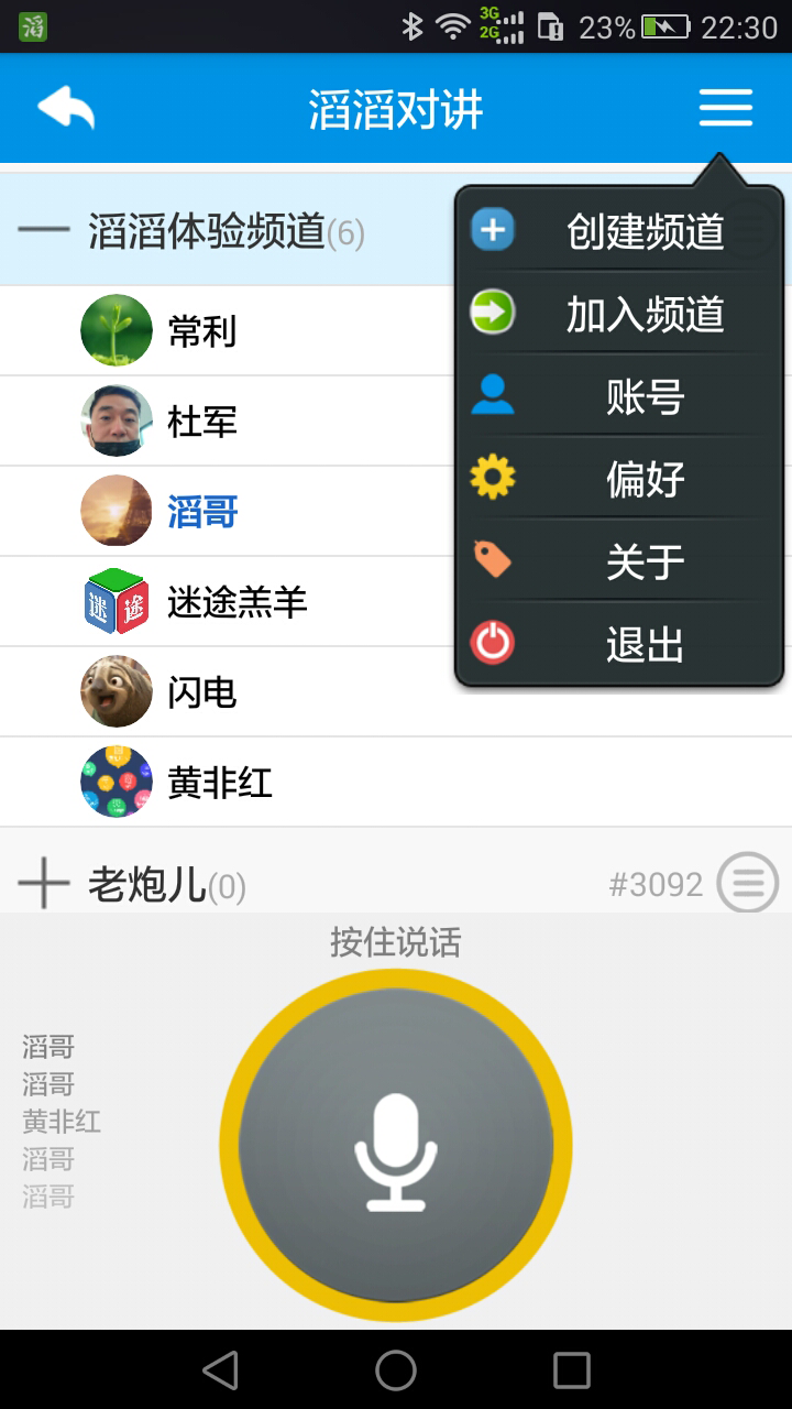 滔滔对讲v2.4.2截图2