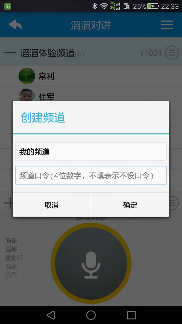 滔滔对讲v2.4.2截图4