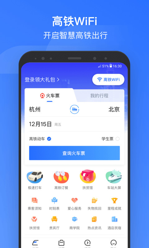 掌上高铁v3.4.5截图1