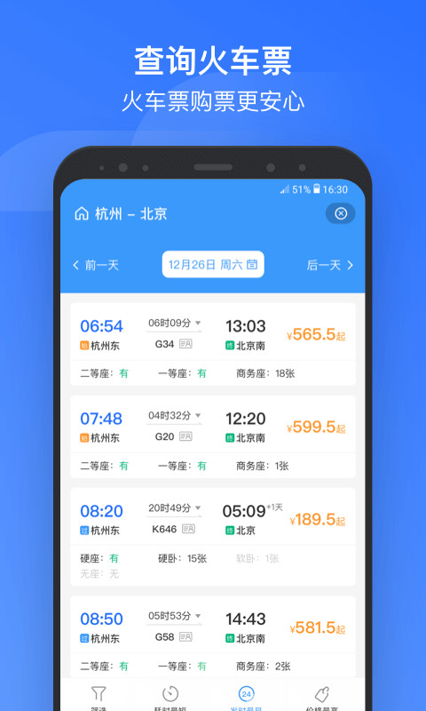 掌上高铁v3.4.5截图2