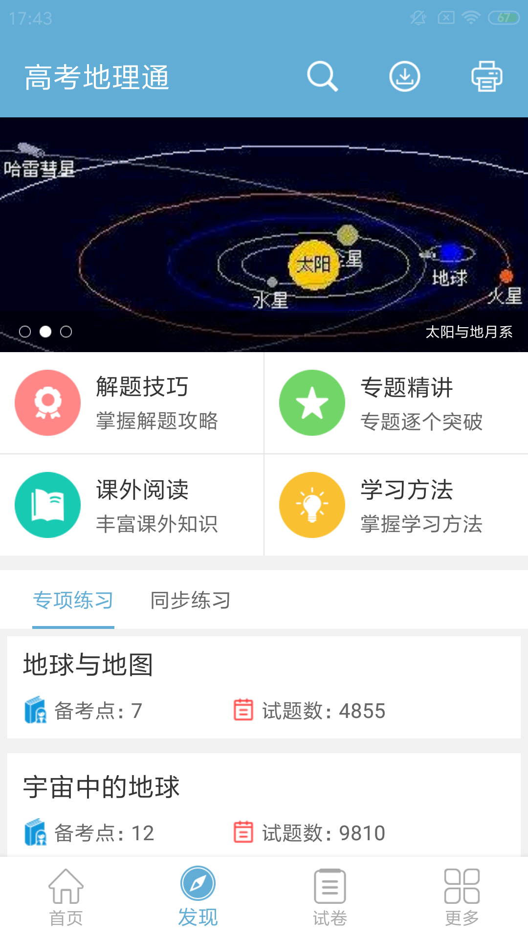 高考地理通v5.2截图2