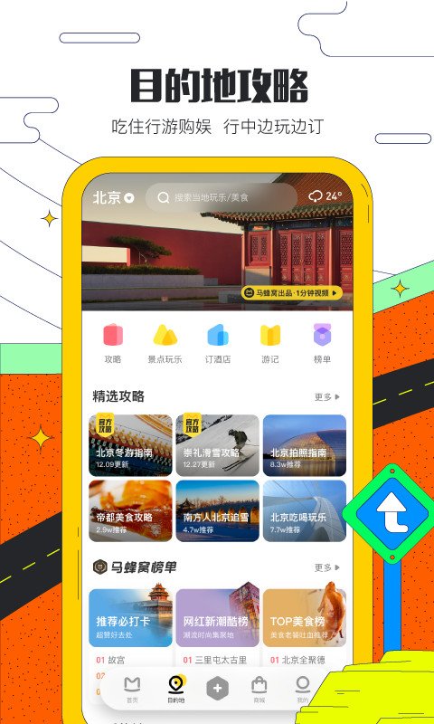 马蜂窝旅游v10.3.5截图1