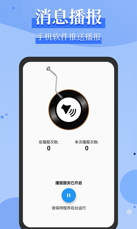 消息语音播报v1.0.3截图1