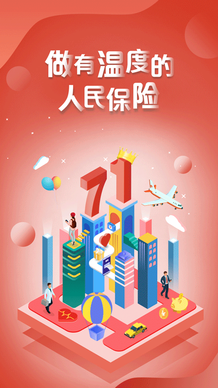 中国人保v5.12.1截图1