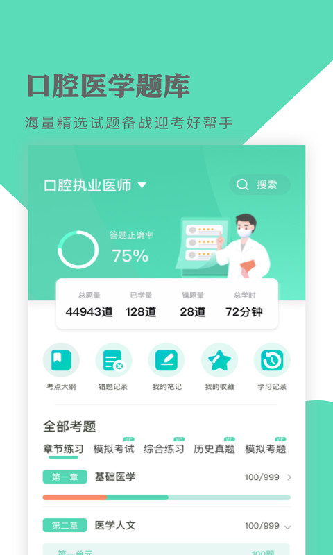 口腔医学题库v1.0.7截图1