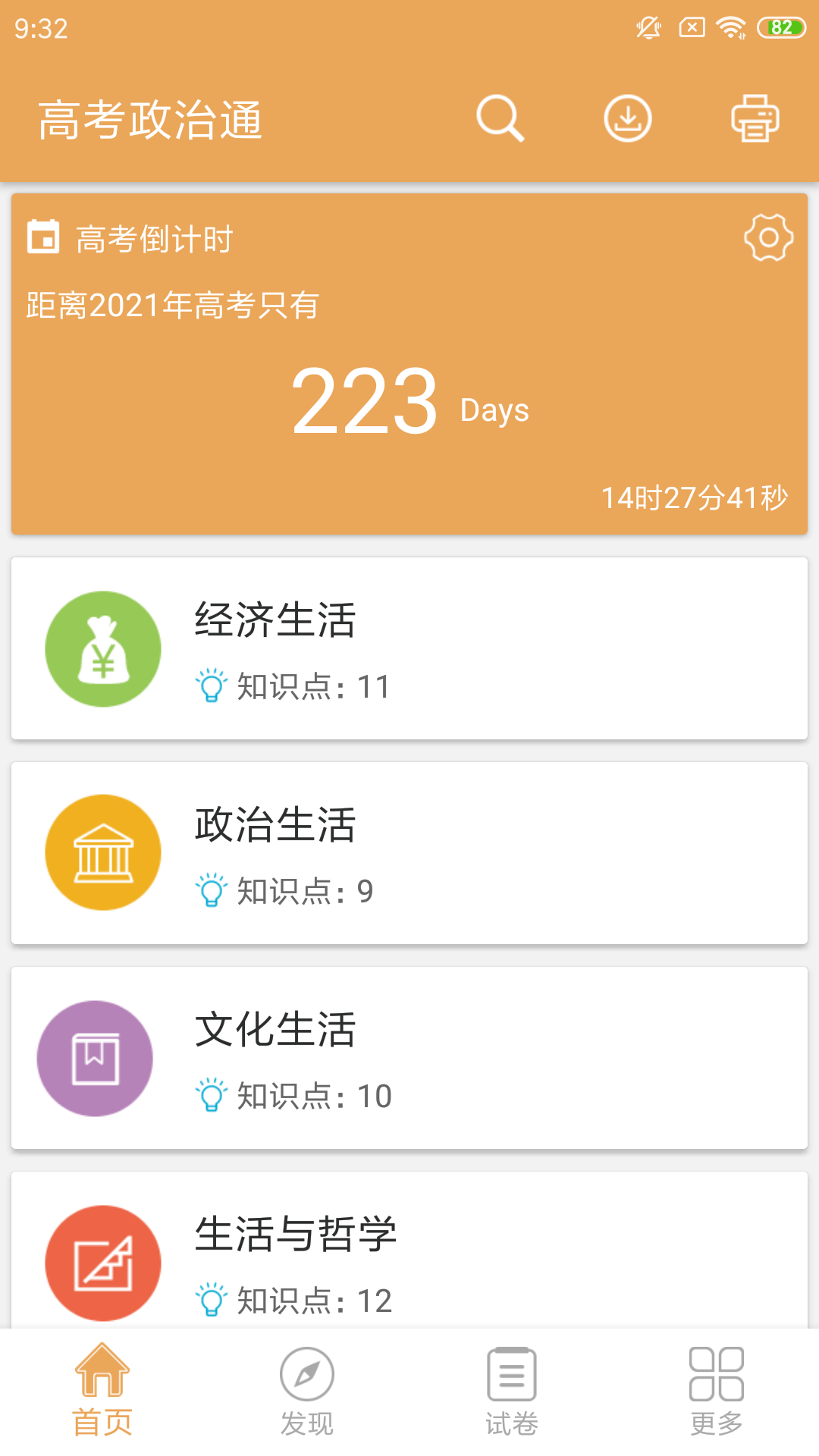 高考政治通v5.2截图1