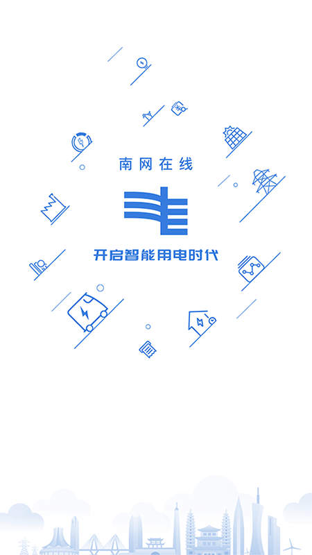 南方电网v4.0.0截图1