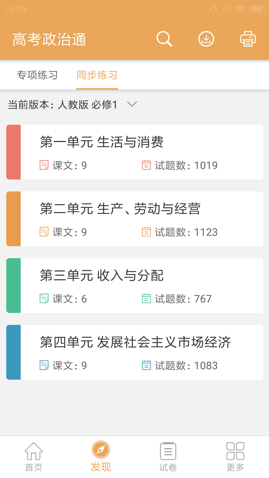 高考政治通v5.2截图4