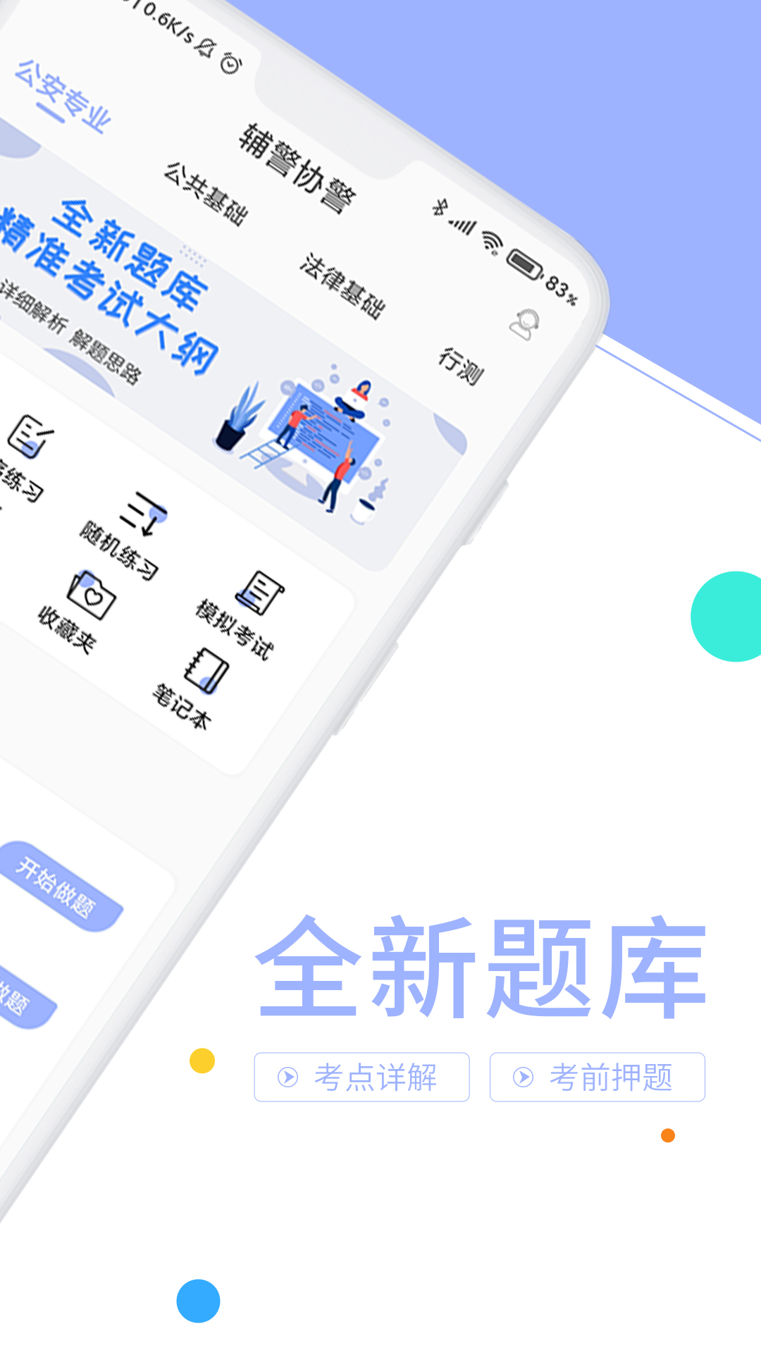 辅警协警考试题库v2.6.0截图2