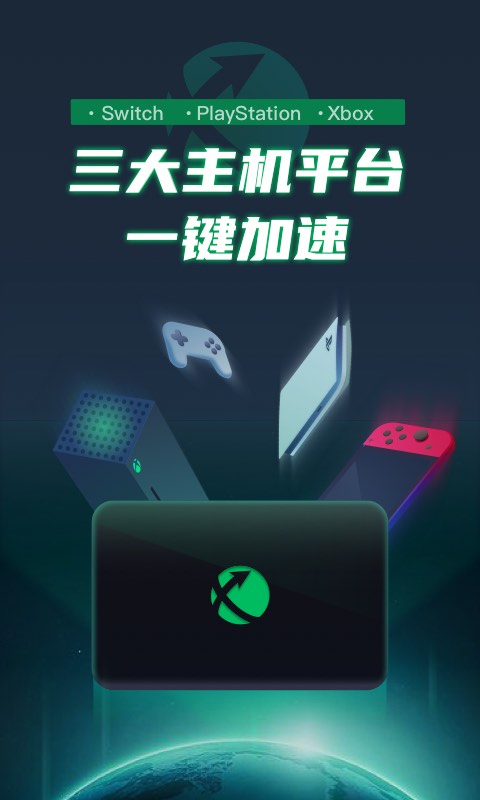 迅游主机加速v2.0.3截图1