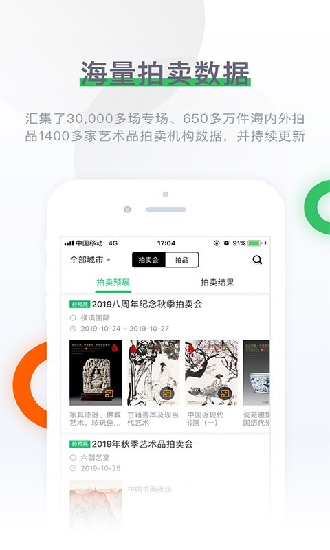 雅昌拍卖图录v6.8.0截图1