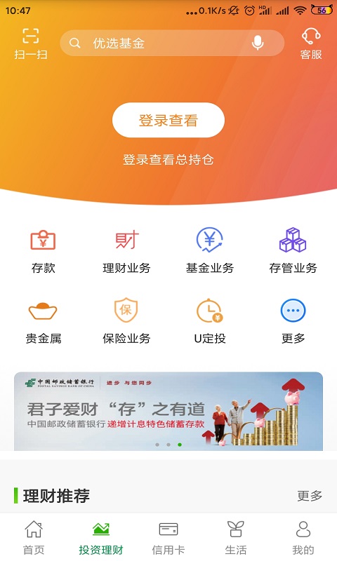 邮储银行v6.0.1截图1