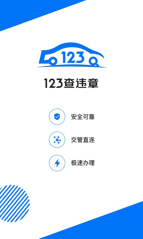 123查违章v1.2.5截图1