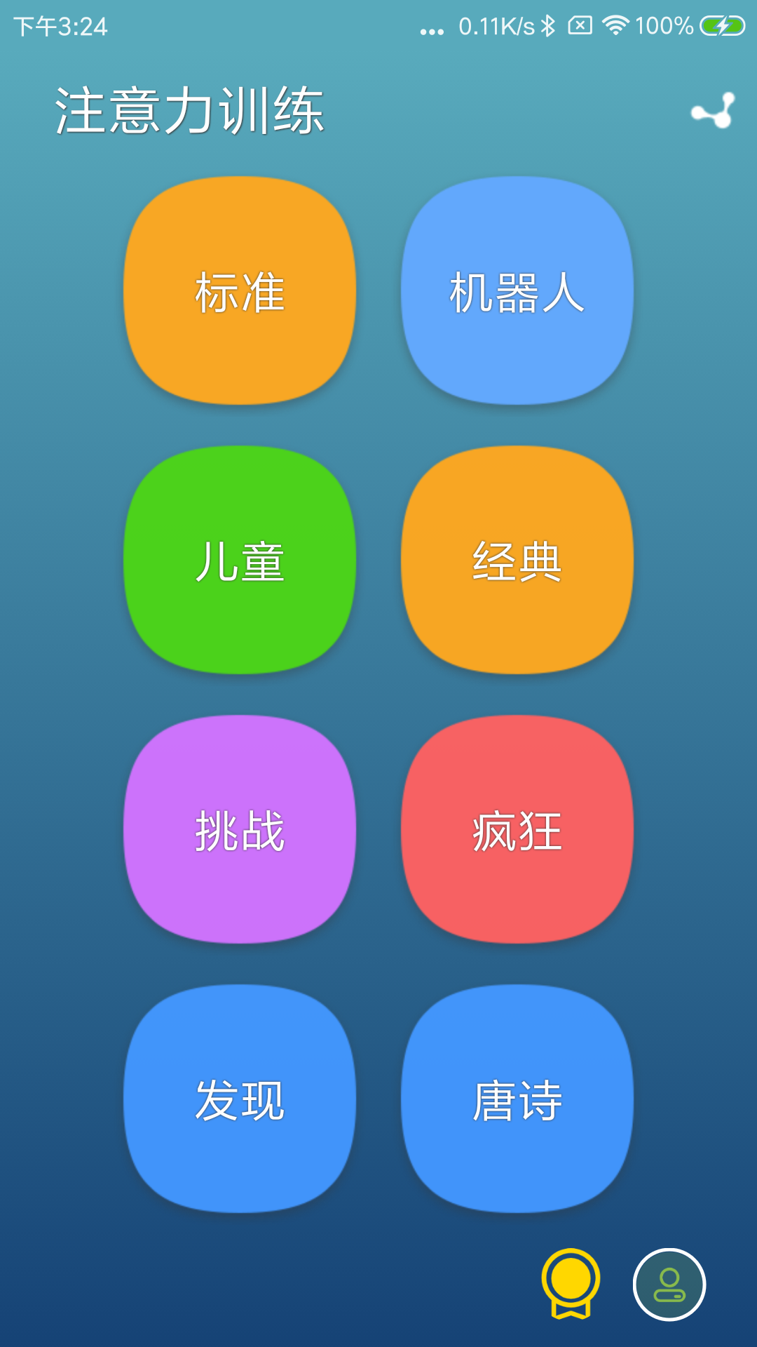 注意力训练v8.5.7截图1