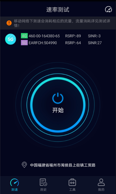 Speedtest5gv2.0.6截图1