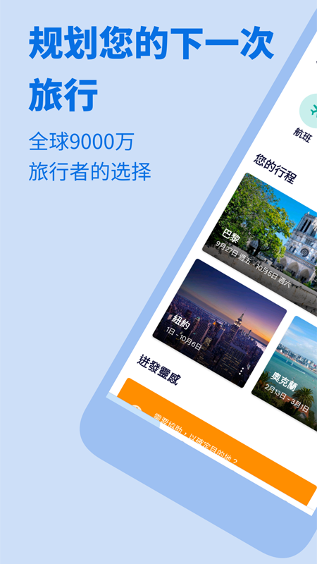 Skyscanner天巡旅行截图1