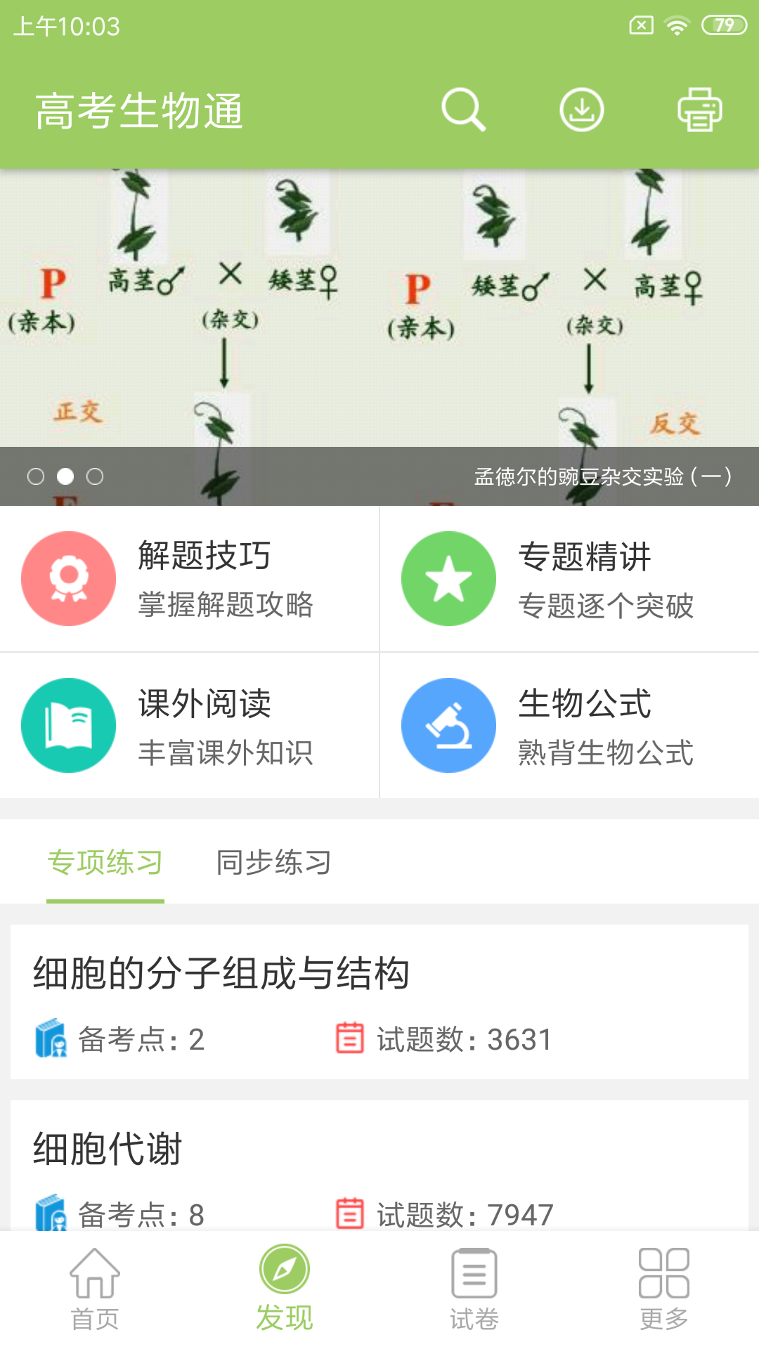 高考生物通v5.2截图3