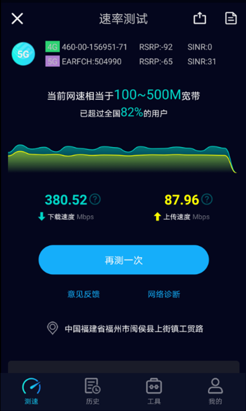 Speedtest5gv2.0.6截图3