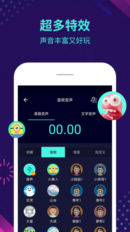 变声器v5.4.7截图3