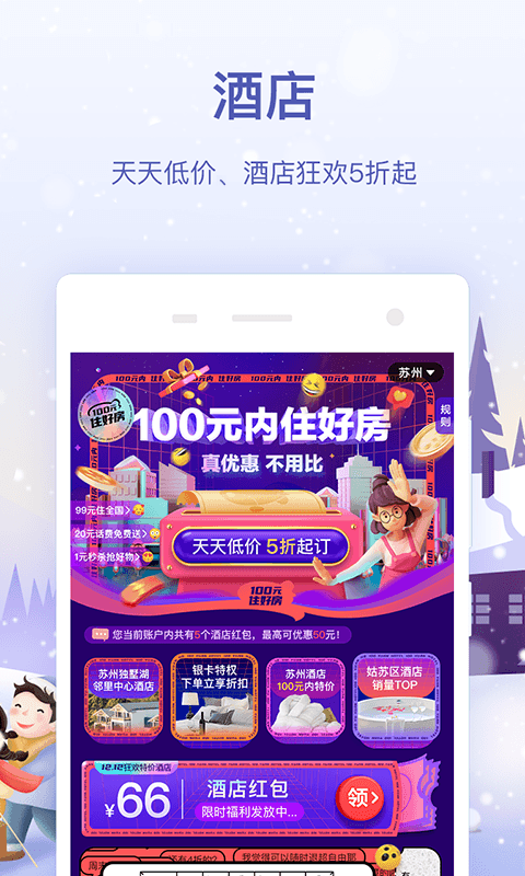 同程旅行v10.1.1.1截图2