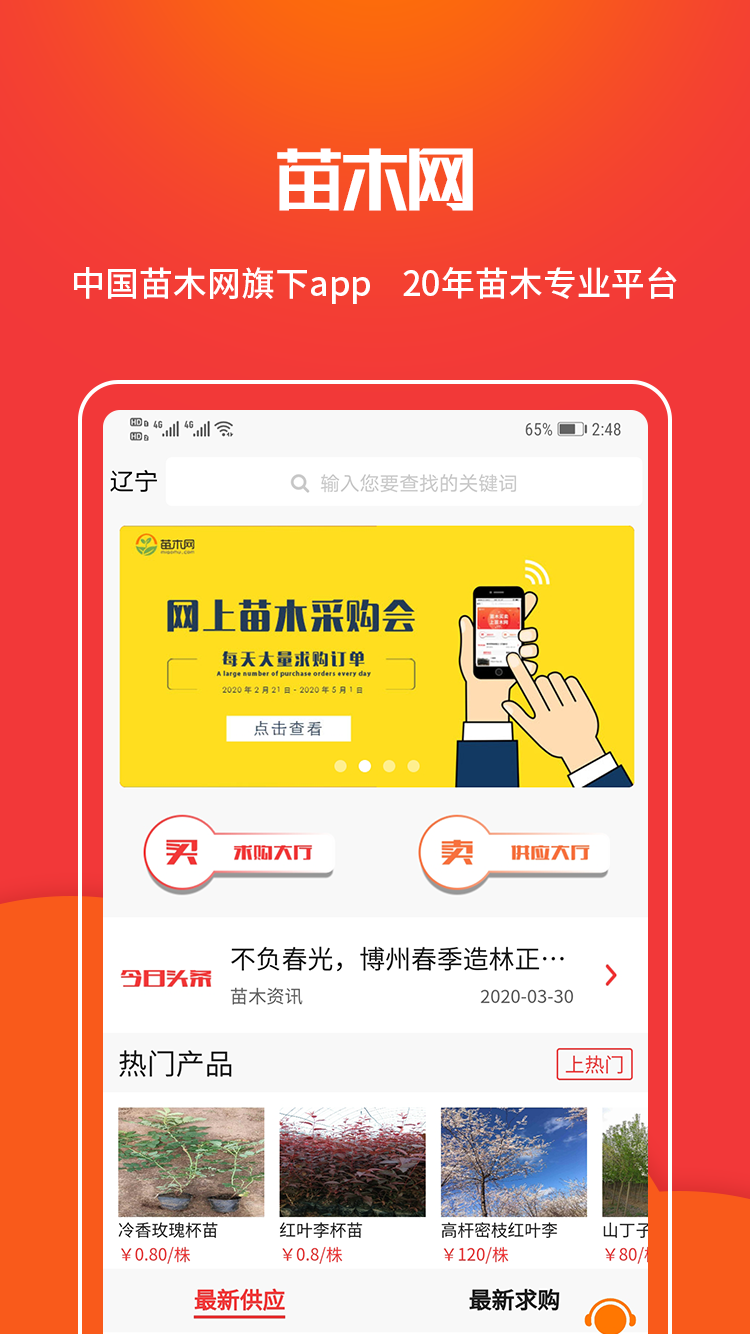 苗木网v1.1.7截图1