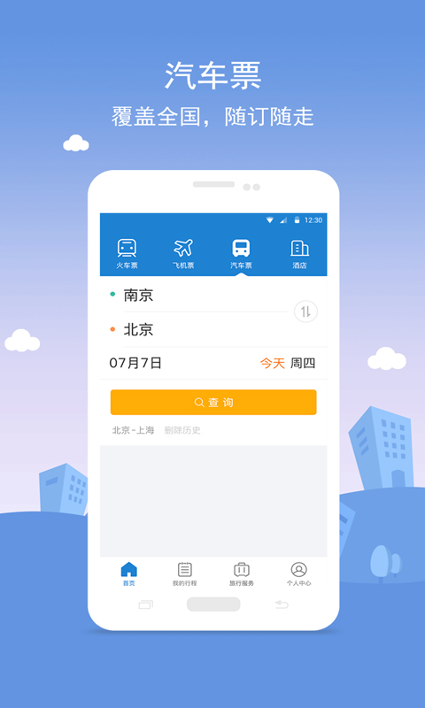 铁行火车票v8.2.0截图2