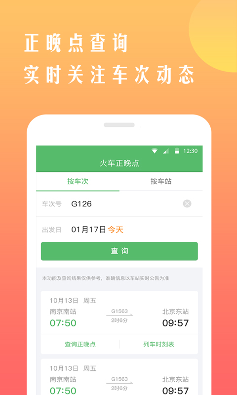 铁行12306火车票v8.2.0截图4