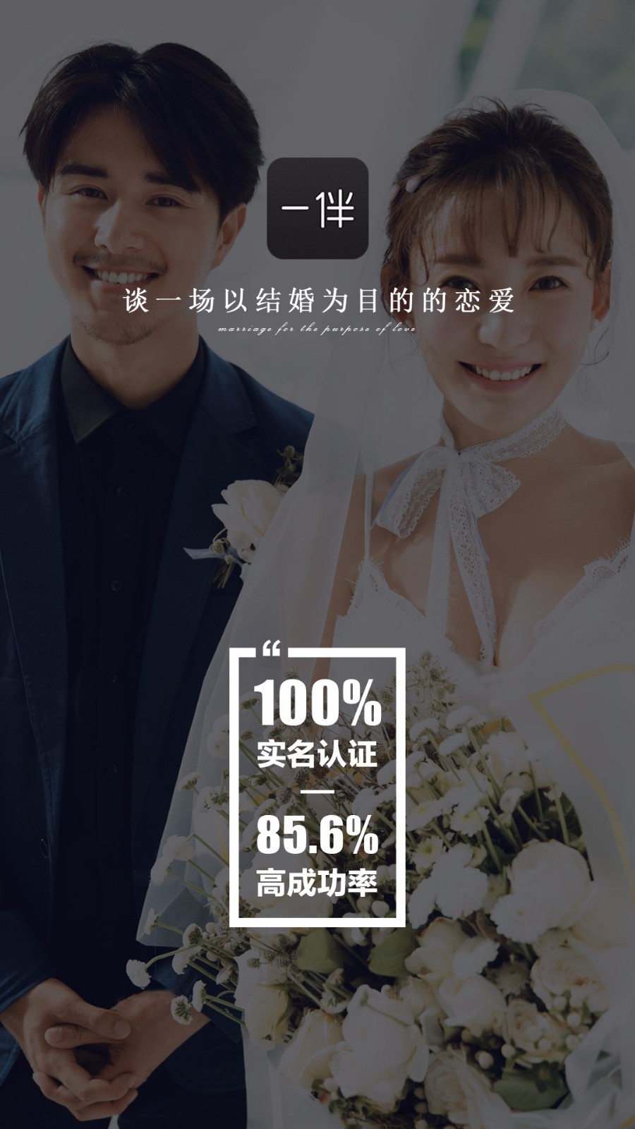 一伴婚恋相亲交友v3.9.0截图1