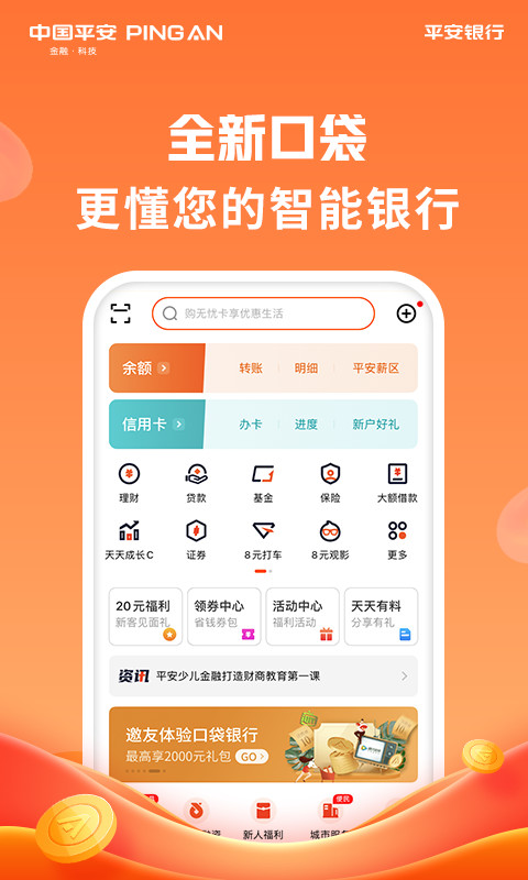 平安口袋银行v4.41.0截图1