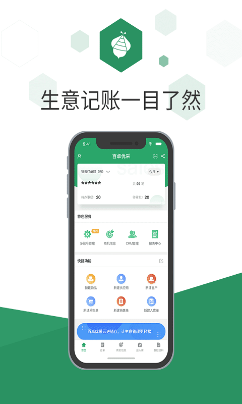 百卓优采云进销存v2.8.71.1截图1