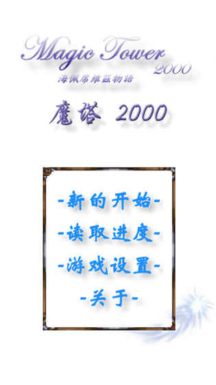 魔塔2000截图5