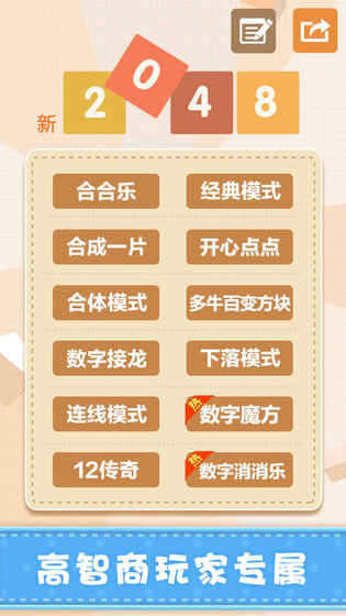 新2048挑战最百变数字方块截图1